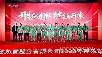 開(kāi)拓進(jìn)取，繼往開(kāi)來(lái) ——寧波如意舉行2023年度表彰大會(huì)(圖3)