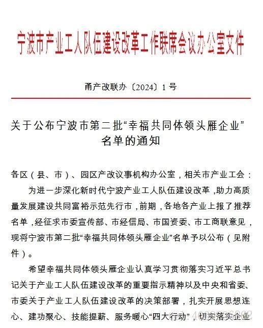 寧波如意股份有限公司上榜寧波市第二批“幸福共同體領(lǐng)頭雁企業(yè)”(圖6)